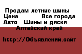 Продам летние шины › Цена ­ 8 000 - Все города Авто » Шины и диски   . Алтайский край